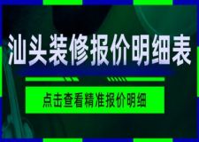 汕頭裝修報價明細(xì)表(附本地公司報價)