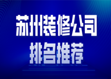 2023蘇州裝修公司排名推薦