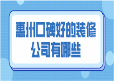 2023惠州口碑好的装修公司有哪些