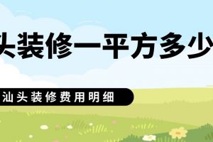 汕头装修免费设计