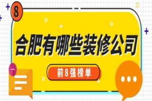 成都前10強(qiáng)裝修公司