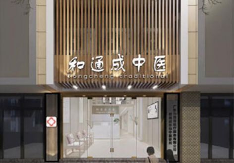 广州天河北和通成中医馆300平米新中式风格装修案例