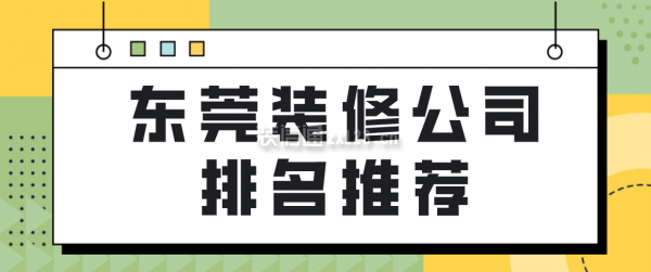 东莞装修公司排名推荐