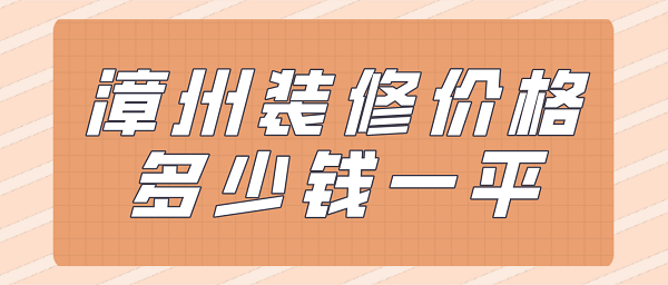 漳州装修价格多少钱一平