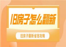 舊房子怎么翻新省錢,舊房翻新省錢攻略