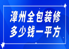 漳州全包裝修多少錢一平方(報價清單)