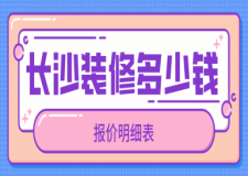 長沙裝修多少錢一平米(報價明細(xì)表)