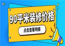 90平米房屋裝修價格,90平米裝修大概多少錢
