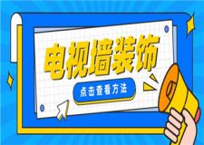 電視墻怎么裝飾好看,電視墻裝飾效果圖