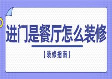 進(jìn)門是餐廳怎么裝修,進(jìn)門餐廳裝修指南