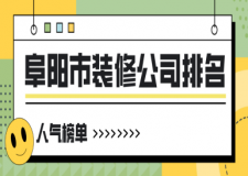 阜陽市裝修公司排名(人氣榜單)