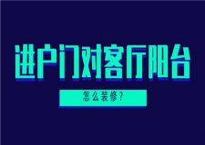 進(jìn)戶門對客廳陽臺怎么裝修,進(jìn)戶門裝修指南