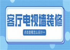 客廳電視墻怎么裝修好,客廳電視墻裝修設(shè)計(jì)