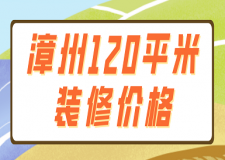 漳州120平米裝修價格(附明細(xì)表)