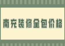 南充裝修全包價格(附詳細(xì)清單)