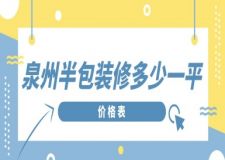 泉州半包裝修多少一平(價(jià)格表)