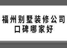 福州別墅裝修公司口碑哪家好(附費(fèi)用)