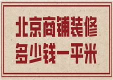 2023北京商鋪裝修多少錢一平米