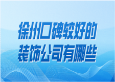 2023徐州口碑较好的装饰公司有哪些