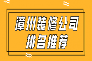 漳州装修公司哪家便宜