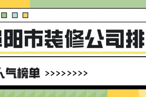 宿迁市装修公司