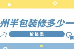 装修公司半包价格表