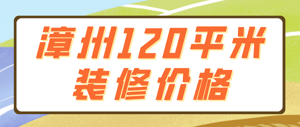 漳州120平米装修价格