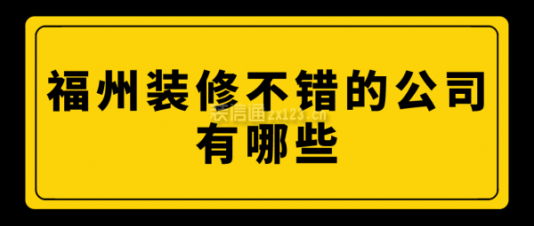 福州装修不错的公司有哪些