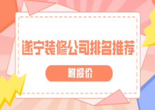 遂寧裝修公司排名推薦(附報價)