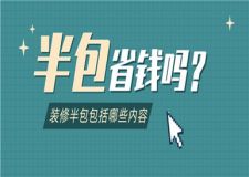 裝修半包省錢嗎,裝修半包包括哪些內(nèi)容