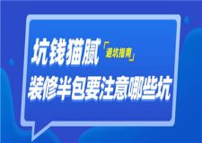 裝修半包要注意哪些坑,裝修半包坑錢貓膩