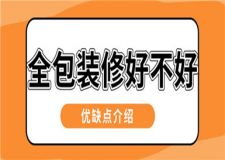 全包裝修好不好,全包裝修優(yōu)缺點(diǎn)介紹