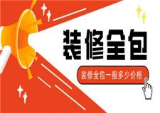 裝修全包一般多少價(jià)格,裝修全包報(bào)價(jià)明細(xì)