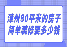 2023漳州80平米的房子簡單裝修要多少錢