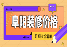 阜陽裝修價(jià)格，阜陽裝修詳細(xì)報(bào)價(jià)清單