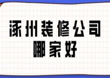 涿州裝修公司哪家好(附公司收費)