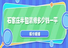 石家莊半包裝修多少錢一平(含報(bào)價(jià)明細(xì))