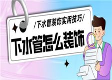 下水管怎么裝飾好看,下水管裝飾實(shí)用技巧