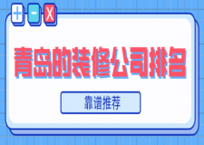 青島的裝修公司排名(靠譜推薦)