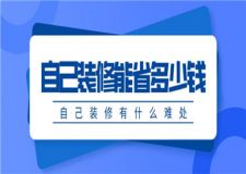 自己裝修能省多少錢,自己裝修有什么難處