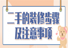 北京二手房裝修步驟,北京二手房裝修注意事項(xiàng)