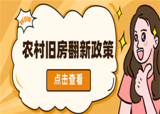 農(nóng)村舊房翻新政策,農(nóng)村舊房翻新規(guī)定