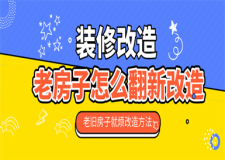 老舊房子怎么翻新改造,老舊房子翻新改造方法
