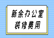 新余辦公室裝修費用(清單明細表)
