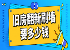 舊房翻新刷墻要多少錢,舊房翻新刷墻報(bào)價(jià)