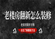 老樓房翻新怎么裝修,老樓房翻新攻略