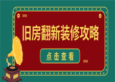 舊房翻新裝修攻略,舊房應(yīng)該如何翻新