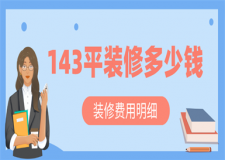 143平方裝修大概需要多少錢,143平裝修費(fèi)用明細(xì)