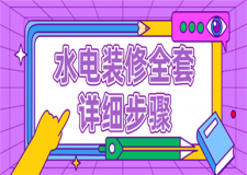 水電裝修全套詳細(xì)步驟,水電工程裝修詳解