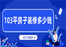 103平米的房子裝修需要多少錢,103平米裝修省錢技巧